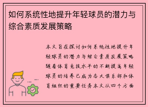 如何系统性地提升年轻球员的潜力与综合素质发展策略