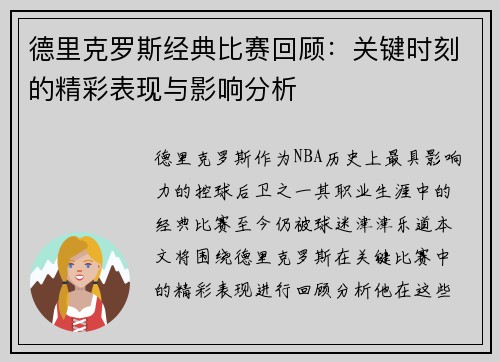 德里克罗斯经典比赛回顾：关键时刻的精彩表现与影响分析